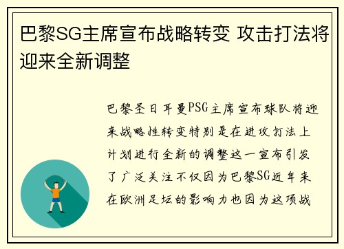 巴黎SG主席宣布战略转变 攻击打法将迎来全新调整