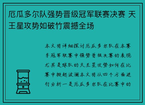 厄瓜多尔队强势晋级冠军联赛决赛 天王星攻势如破竹震撼全场