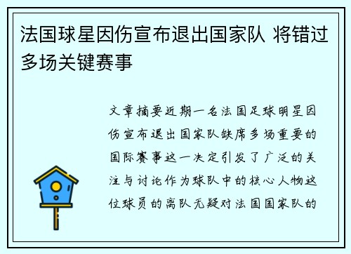 法国球星因伤宣布退出国家队 将错过多场关键赛事