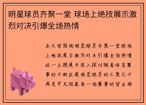 明星球员齐聚一堂 球场上绝技展示激烈对决引爆全场热情