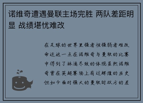 诺维奇遭遇曼联主场完胜 两队差距明显 战绩堪忧难改