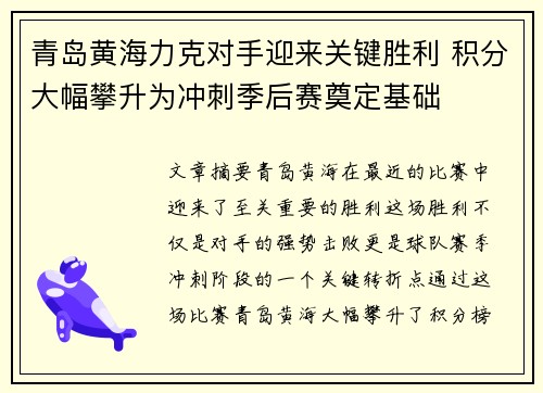 青岛黄海力克对手迎来关键胜利 积分大幅攀升为冲刺季后赛奠定基础