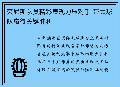 突尼斯队员精彩表现力压对手 带领球队赢得关键胜利