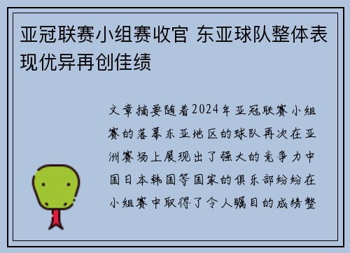 亚冠联赛小组赛收官 东亚球队整体表现优异再创佳绩