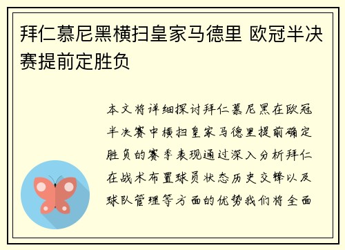 拜仁慕尼黑横扫皇家马德里 欧冠半决赛提前定胜负