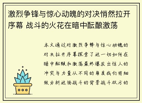 激烈争锋与惊心动魄的对决悄然拉开序幕 战斗的火花在暗中酝酿激荡