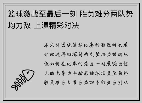 篮球激战至最后一刻 胜负难分两队势均力敌 上演精彩对决