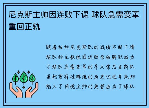 尼克斯主帅因连败下课 球队急需变革重回正轨