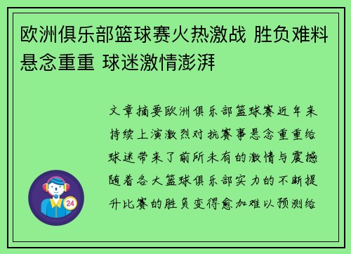 欧洲俱乐部篮球赛火热激战 胜负难料悬念重重 球迷激情澎湃