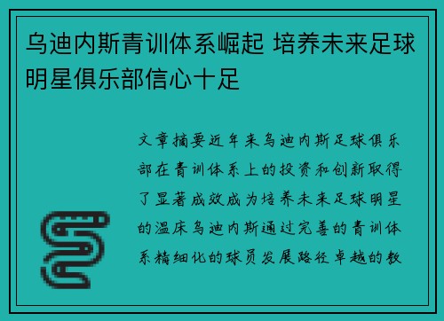 乌迪内斯青训体系崛起 培养未来足球明星俱乐部信心十足