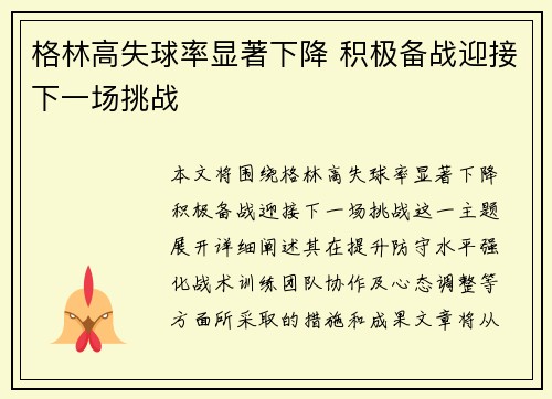 格林高失球率显著下降 积极备战迎接下一场挑战