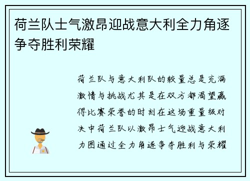 荷兰队士气激昂迎战意大利全力角逐争夺胜利荣耀