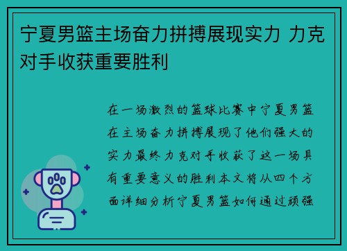 宁夏男篮主场奋力拼搏展现实力 力克对手收获重要胜利