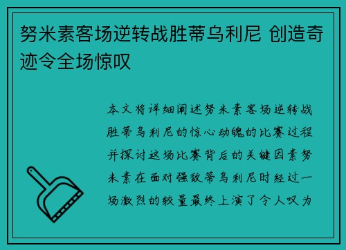 努米素客场逆转战胜蒂乌利尼 创造奇迹令全场惊叹