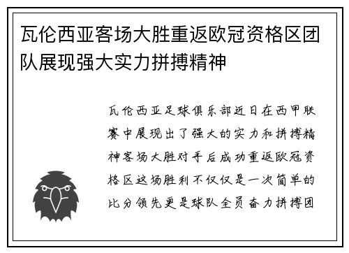 瓦伦西亚客场大胜重返欧冠资格区团队展现强大实力拼搏精神