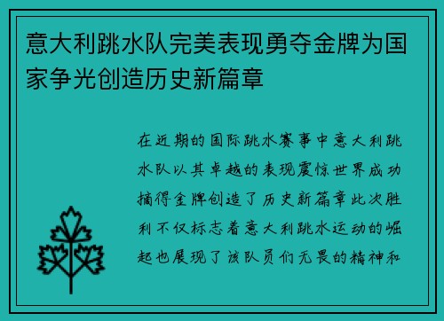 意大利跳水队完美表现勇夺金牌为国家争光创造历史新篇章
