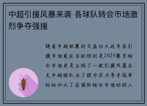 中超引援风暴来袭 各球队转会市场激烈争夺强援