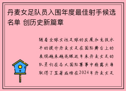 丹麦女足队员入围年度最佳射手候选名单 创历史新篇章