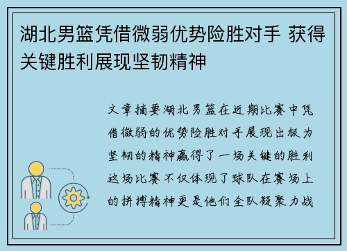 湖北男篮凭借微弱优势险胜对手 获得关键胜利展现坚韧精神