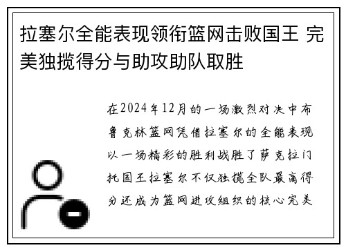 拉塞尔全能表现领衔篮网击败国王 完美独揽得分与助攻助队取胜