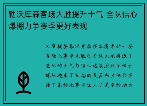勒沃库森客场大胜提升士气 全队信心爆棚力争赛季更好表现