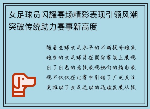 女足球员闪耀赛场精彩表现引领风潮突破传统助力赛事新高度