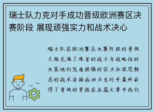 瑞士队力克对手成功晋级欧洲赛区决赛阶段 展现顽强实力和战术决心