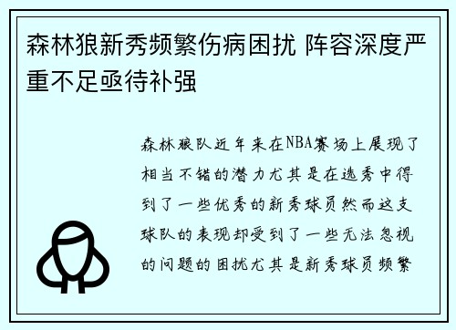 森林狼新秀频繁伤病困扰 阵容深度严重不足亟待补强