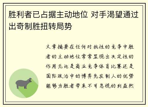 胜利者已占据主动地位 对手渴望通过出奇制胜扭转局势