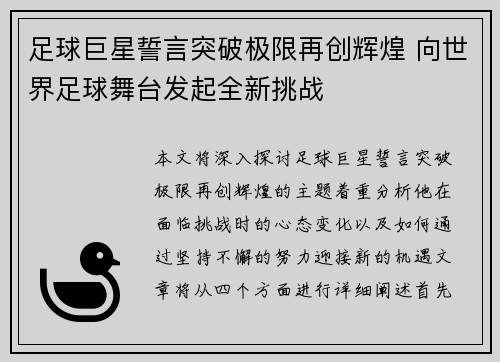足球巨星誓言突破极限再创辉煌 向世界足球舞台发起全新挑战