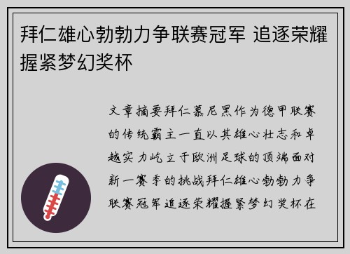 拜仁雄心勃勃力争联赛冠军 追逐荣耀握紧梦幻奖杯