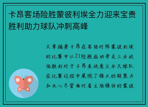 卡昂客场险胜蒙彼利埃全力迎来宝贵胜利助力球队冲刺高峰