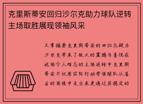 克里斯蒂安回归沙尔克助力球队逆转主场取胜展现领袖风采