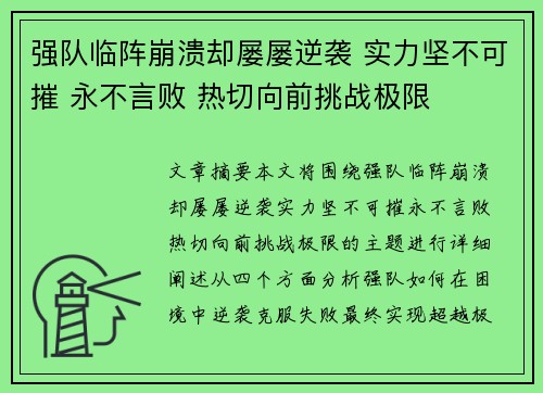 强队临阵崩溃却屡屡逆袭 实力坚不可摧 永不言败 热切向前挑战极限