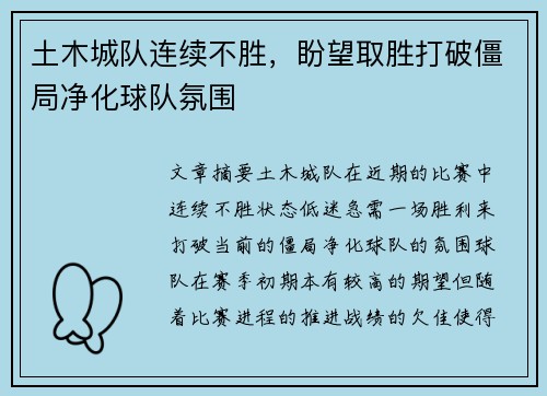 土木城队连续不胜，盼望取胜打破僵局净化球队氛围