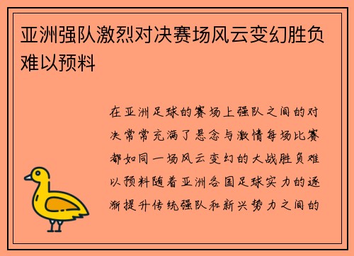 亚洲强队激烈对决赛场风云变幻胜负难以预料