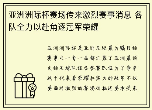 亚洲洲际杯赛场传来激烈赛事消息 各队全力以赴角逐冠军荣耀
