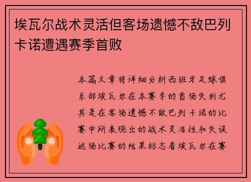 埃瓦尔战术灵活但客场遗憾不敌巴列卡诺遭遇赛季首败
