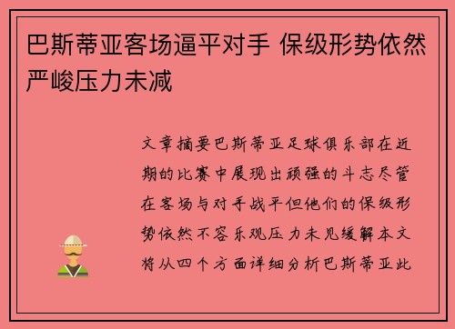 巴斯蒂亚客场逼平对手 保级形势依然严峻压力未减