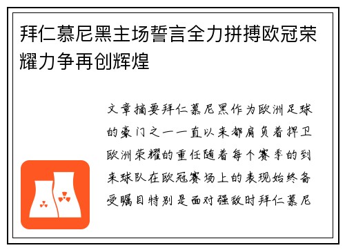 拜仁慕尼黑主场誓言全力拼搏欧冠荣耀力争再创辉煌