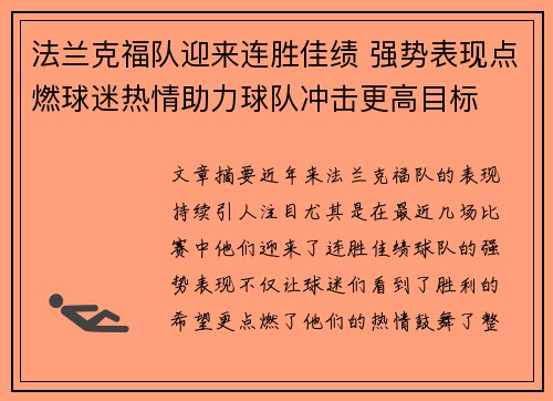 法兰克福队迎来连胜佳绩 强势表现点燃球迷热情助力球队冲击更高目标
