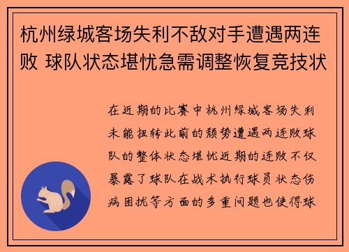 杭州绿城客场失利不敌对手遭遇两连败 球队状态堪忧急需调整恢复竞技状态