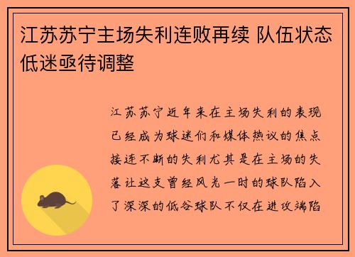 江苏苏宁主场失利连败再续 队伍状态低迷亟待调整