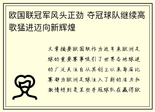 欧国联冠军风头正劲 夺冠球队继续高歌猛进迈向新辉煌