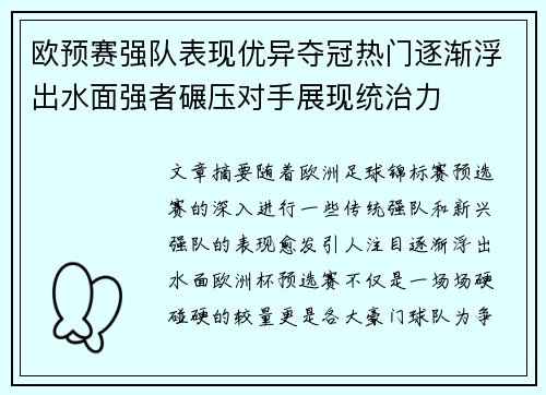 欧预赛强队表现优异夺冠热门逐渐浮出水面强者碾压对手展现统治力
