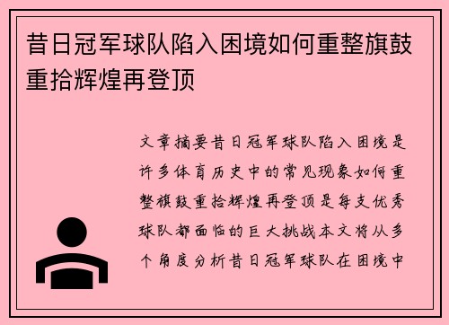 昔日冠军球队陷入困境如何重整旗鼓重拾辉煌再登顶
