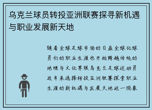 乌克兰球员转投亚洲联赛探寻新机遇与职业发展新天地