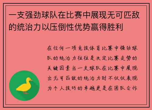 一支强劲球队在比赛中展现无可匹敌的统治力以压倒性优势赢得胜利