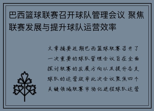 巴西篮球联赛召开球队管理会议 聚焦联赛发展与提升球队运营效率