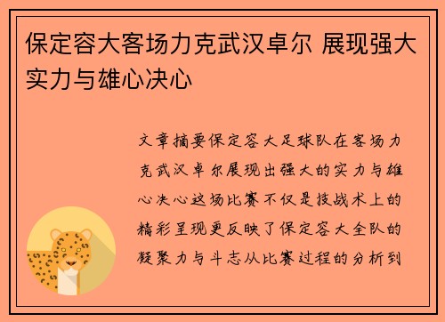 保定容大客场力克武汉卓尔 展现强大实力与雄心决心